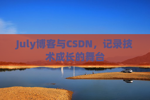 July博客与CSDN，记录技术成长的舞台